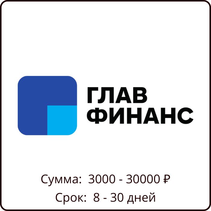 Главфинанс главфинанс