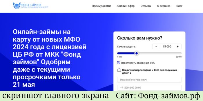 Сайт Фонд-займов.рф 1