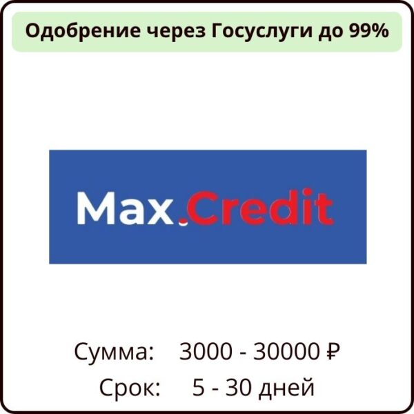 Макс кредит
