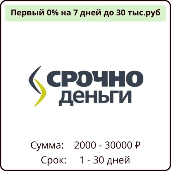 Срочно деньги