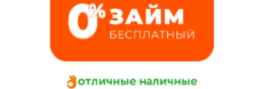 отличные наличные